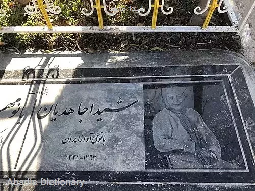 شیدا جاهد